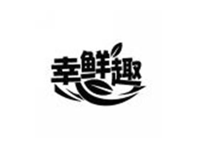 幸鲜趣