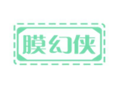 膜幻侠