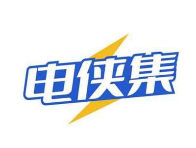 电侠集