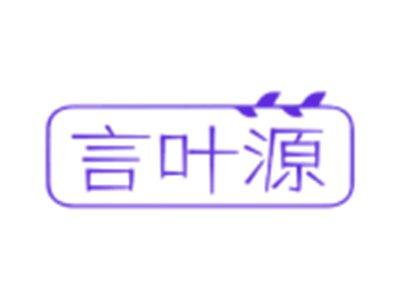言叶源