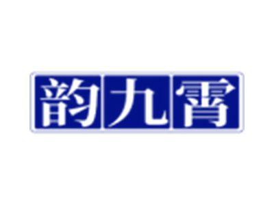韵九霄