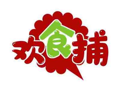 欢食捕