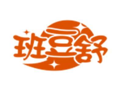 班豆舒