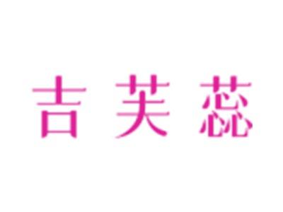 吉芙蕊