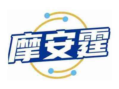 摩安霆