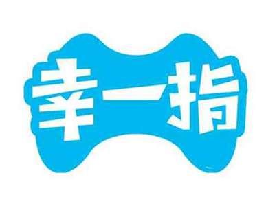 幸一指