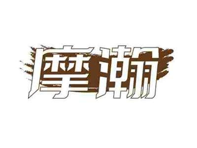 摩瀚