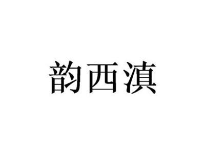 韵西滇