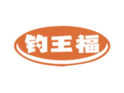 钓王福