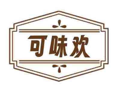 可味欢