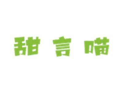 甜言喵