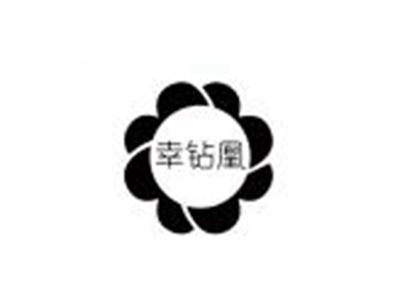 幸钻凰