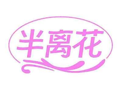 半离花