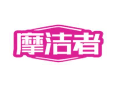 摩洁者