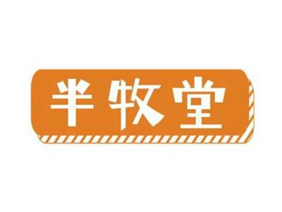 半牧堂