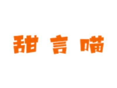 甜言喵