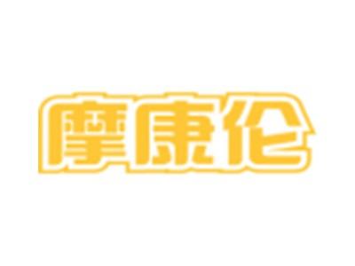 摩康伦