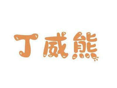 丁威熊