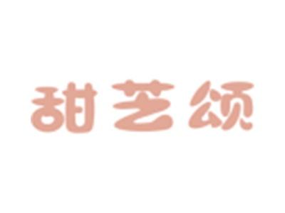 甜芝颂