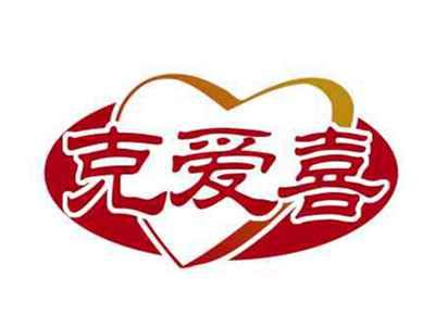 克爱喜