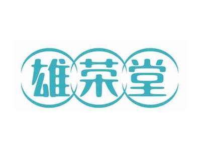 雄荣堂
