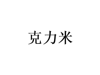 克力米