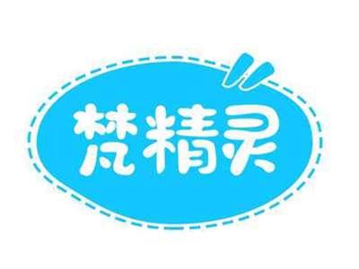 梵精灵