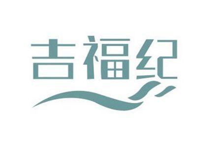 吉福纪