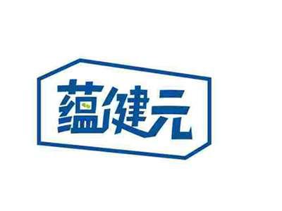 蕴健元