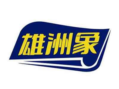 雄洲象