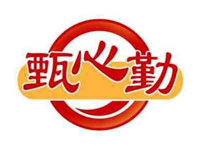 甄心勤