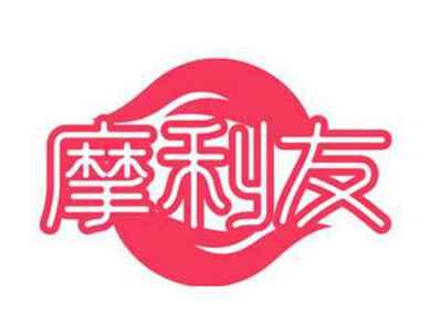 摩利友