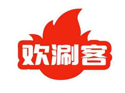 欢涮客