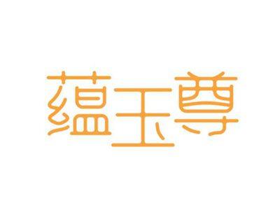 蕴玉尊