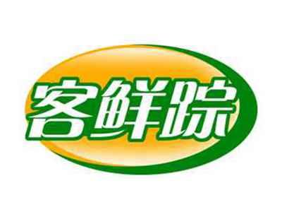 客鲜踪
