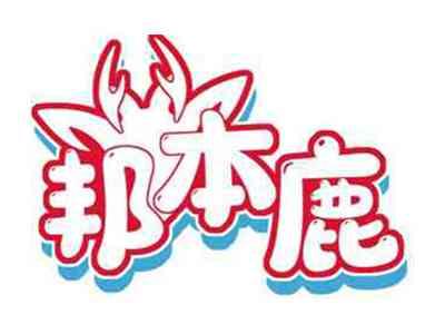 邦本鹿