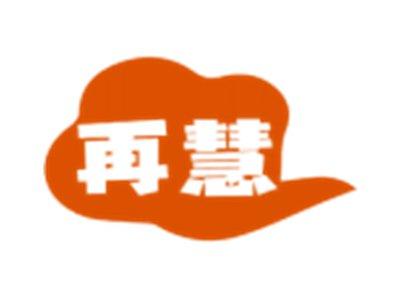 再慧