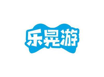 乐晃游