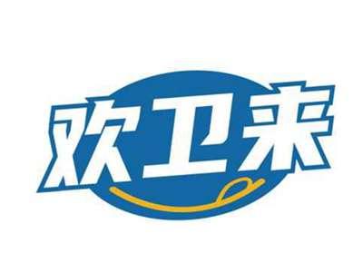 欢卫来