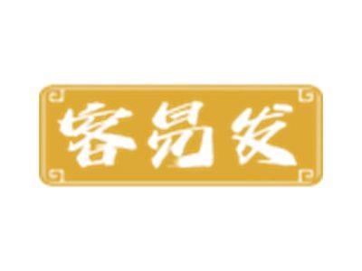 客易发