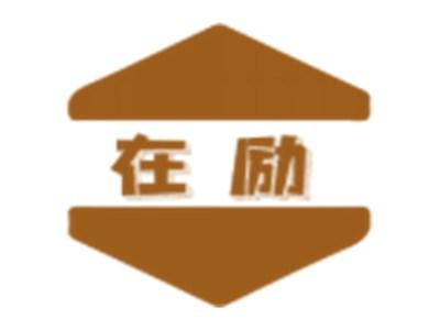 在励