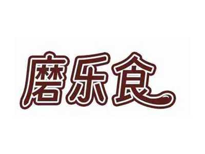 磨乐食