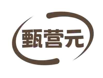 甄营元