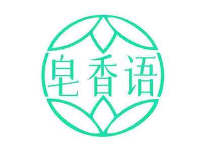 皂香语