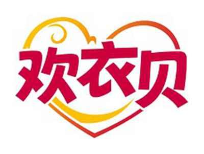 欢衣贝