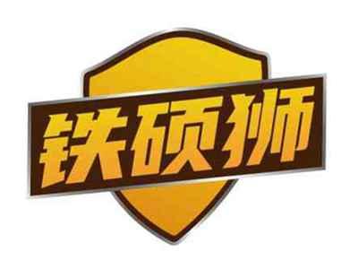 铁硕狮