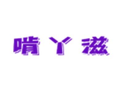 啃丫滋