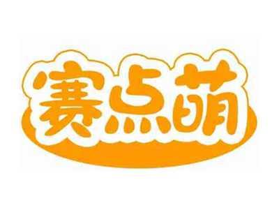 赛点萌