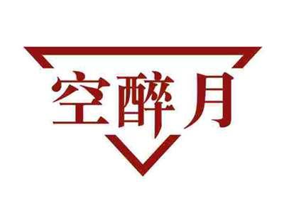 空醉月