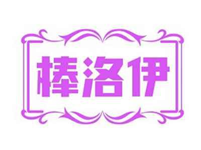 棒洛伊
